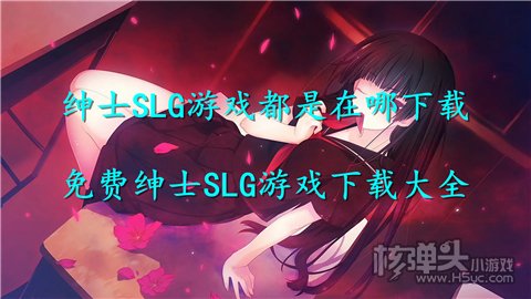 江南app官方网名流SLG游玩都是在哪下载 收费名流SLG游玩下载大全(图1)