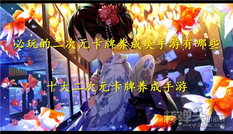 必玩的二次元卡牌养成类手游有哪些 十大二次元卡牌养成手游