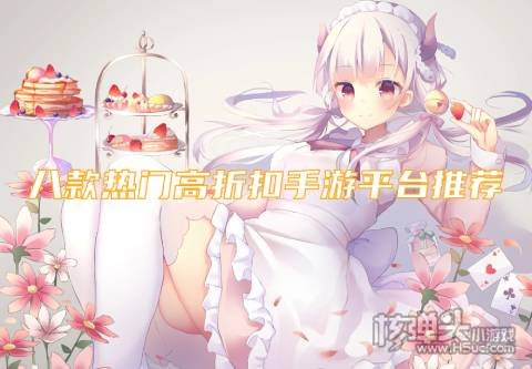 哪个游戏平台有首充折扣 八款热门高折扣手游平台推荐
