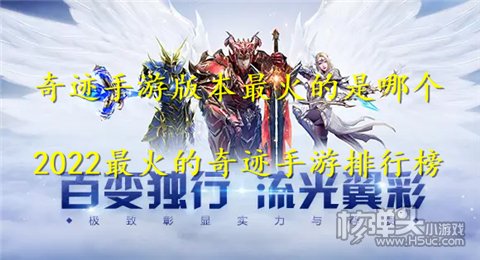 奇迹手游版本最火的是哪个 2022最火的奇迹手游排行榜