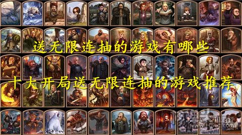 送无限连抽的游戏有哪些 十大开局送无限连抽的游戏推荐