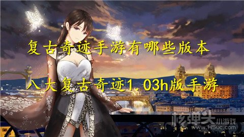 复古奇迹手游有哪些版本 八大复古奇迹1.03h版手游