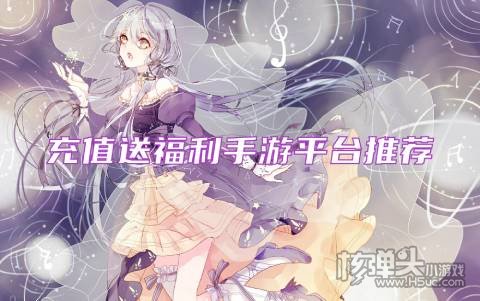 哪个免费送0元首充的游戏盒好 充值送福利手游平台推荐
