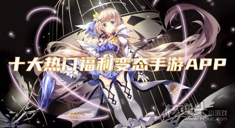 哪个免费送元宝的BT盒子好 十大热门福利变态手游APP