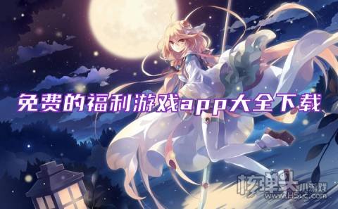 送福利游戏平台有哪些 免费的福利游戏app大全下载