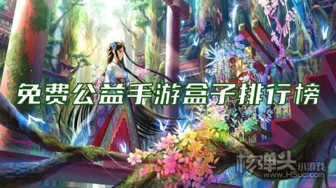 公益手游平台哪个好玩 免费公益手游盒子排行榜
