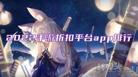 哪个平台游戏折扣最好 2022手游折扣平台app排行