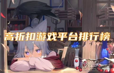 高折扣游戏平台排行榜 折扣游戏软件有哪些好