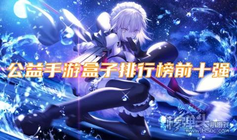 最新公益手游有哪些平台 公益手游盒子排行榜前十强