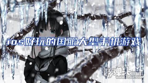 ios好玩的国服大型手机游戏 哪个苹果必玩的游戏好