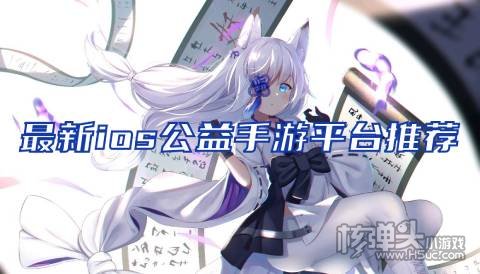 苹果公益服手游盒子哪个好 最新ios公益手游平台推荐