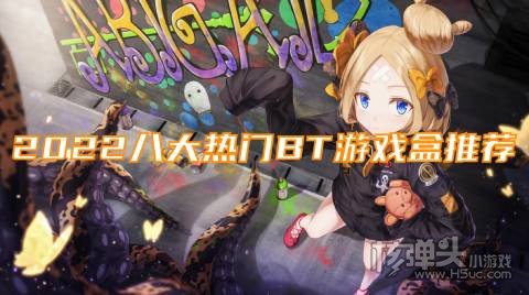哪个变态手游平台最好玩 2022八大热门BT游戏盒推荐