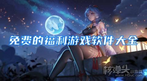 送福利游戏平台有哪些 免费的福利游戏软件大全
