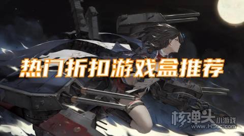 折扣手游平台有哪些可以玩的 热门折扣游戏盒推荐