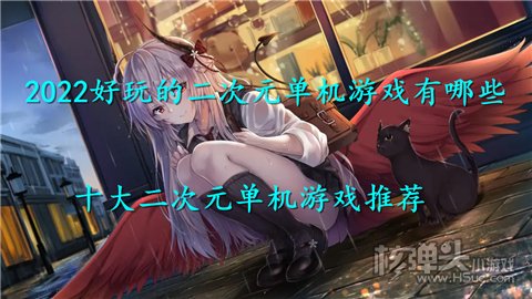 2022好玩的二次元单机游戏有哪些 十大二次元单机游戏推荐