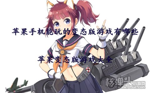 苹果手机能玩的变态版游戏有哪些 苹果变态版游戏大全