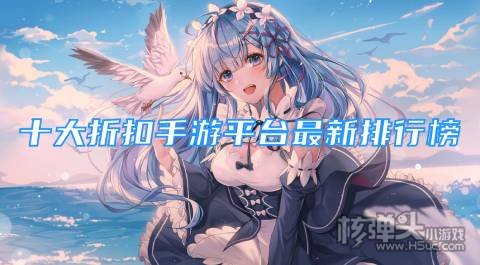 手游充值打折平台哪个好 十大折扣手游平台最新排行榜