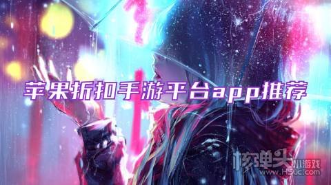 ios折扣游戏盒子有哪些 苹果折扣手游平台app推荐
