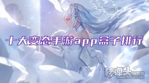 哪个变态手游盒子好 十大变态手游app盒子排行