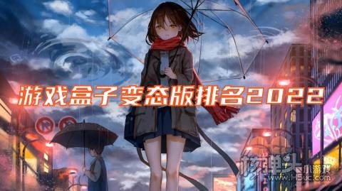 变态版手游app平台有哪些 游戏盒子变态版排名2022