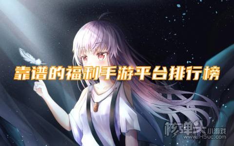 免费首充手游平台有哪些 靠谱的福利手游平台排行榜