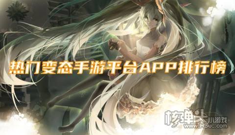 bt游戏盒子哪个好用 热门变态手游平台APP排行榜