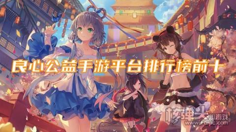 公益手游平台哪个好赚钱 良心公益手游平台排行榜前十