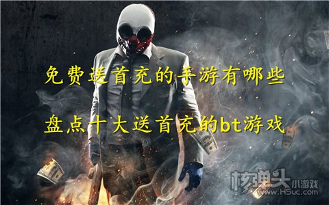 免费送首充的手游有哪些 盘点十大送首充的bt游戏