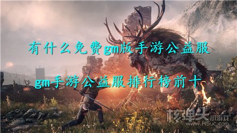 有什么免费gm版手游公益服 gm手游公益服排行榜前十