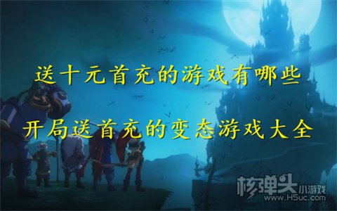 送十元首充的游戏有哪些 开局送首充的变态游戏大全