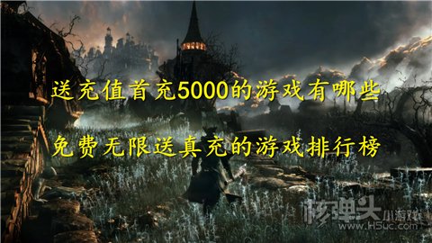 送充值首充5000的游戏有哪些 免费无限送真充的游戏排行榜