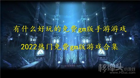 有什么好玩的免费gm版手游游戏 2022热门免费gm版游戏合集
