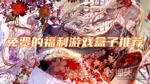有哪些送福利游戏平台 免费的福利游戏盒子推荐