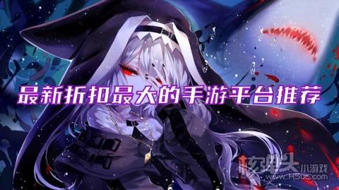 折扣手游app哪家好 最新折扣最大的手游平台推荐