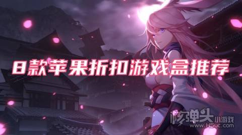 ios折扣手游平台app哪个好 8款苹果折扣游戏盒推荐