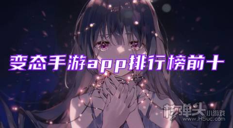 在哪可以下载免费的BT游戏 变态手游app排行榜前十