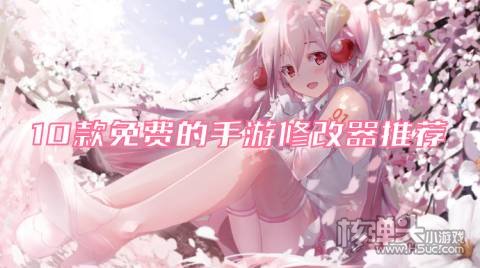 10款免费的手游修改器推荐 免root的游戏修改器有哪些