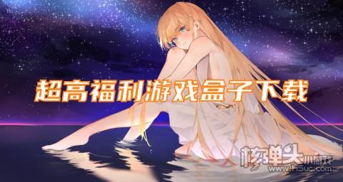 超高福利游戏盒子下载 热门BT福利手游平台有哪些