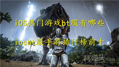 iOS热门游戏bt服有哪些 iosbt服手游排行榜前十