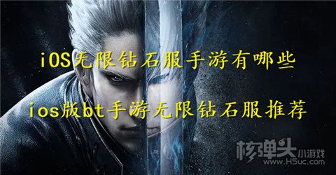 iOS无限钻石服手游有哪些 ios版bt手游无限钻石服推荐