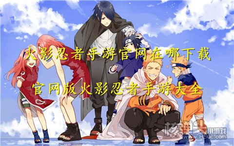 火影忍者手游官网在哪下载 官网版火影忍者手游大全