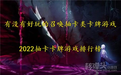 有没有好玩的召唤抽卡类卡牌游戏 2022抽卡卡牌游戏排行榜