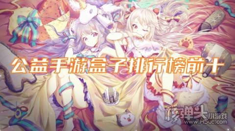 公益手游盒子排行榜前十 手游SF公益平台有哪些