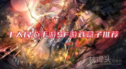 手游sf是什么意思 十大良心手游SF游戏盒子推荐