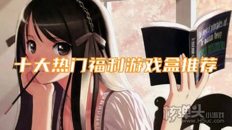 可以领游戏福利币app有哪些 十大热门福利游戏盒推荐