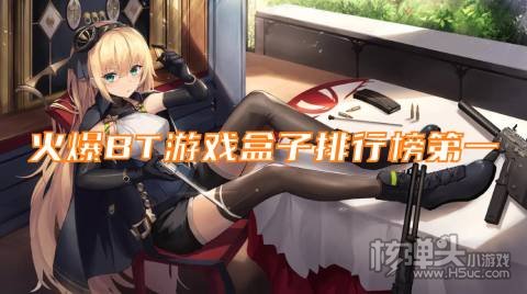 最新变态手游平台有哪些 火爆BT游戏盒子排行榜第一