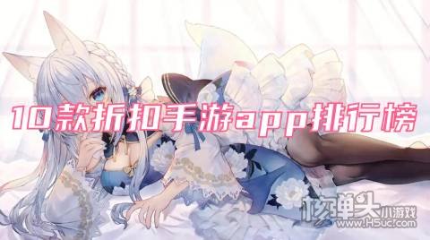 可以赚钱的折扣手游平台有哪些 10款折扣手游app排行榜