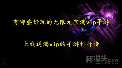 有哪些好玩的无限元宝满vip手游 上线送满vip的手游排行榜