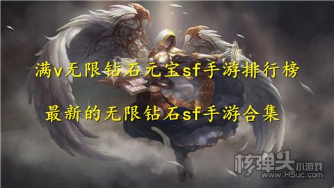满v无限钻石元宝sf手游排行榜 最新的无限钻石sf手游合集