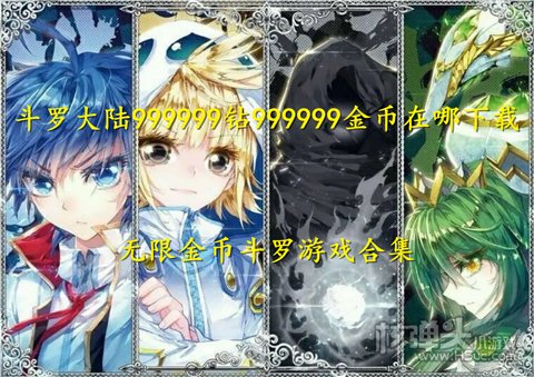 斗罗大陆999999钻999999金币在哪下载 无限金币斗罗游戏合集